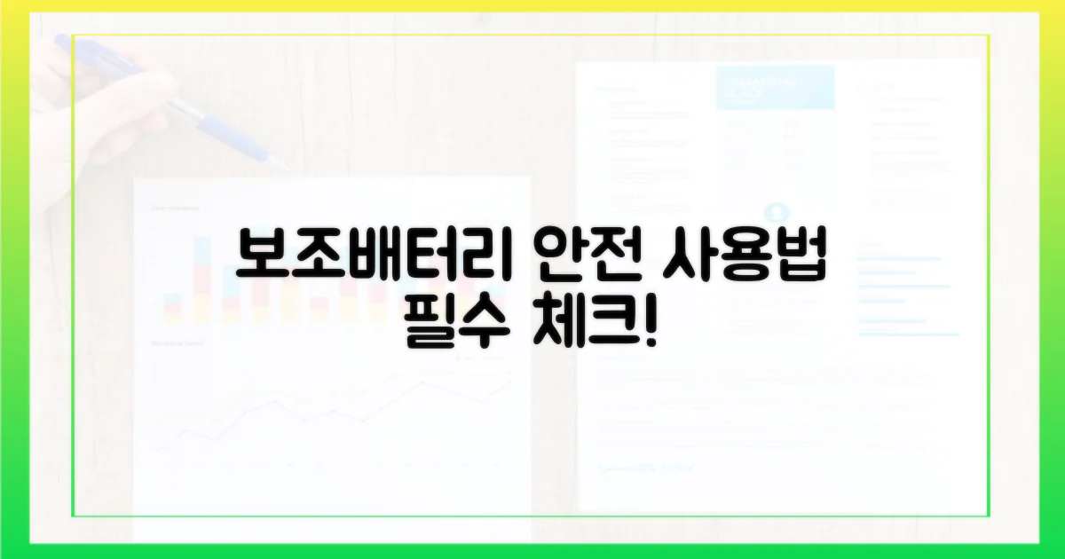 안전한 보조배터리 사용법