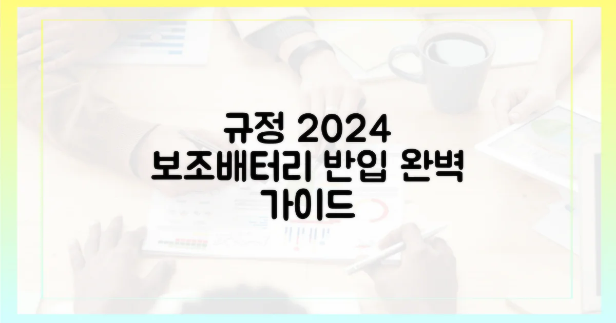 최신 규정: 보조배터리 반입 가이드