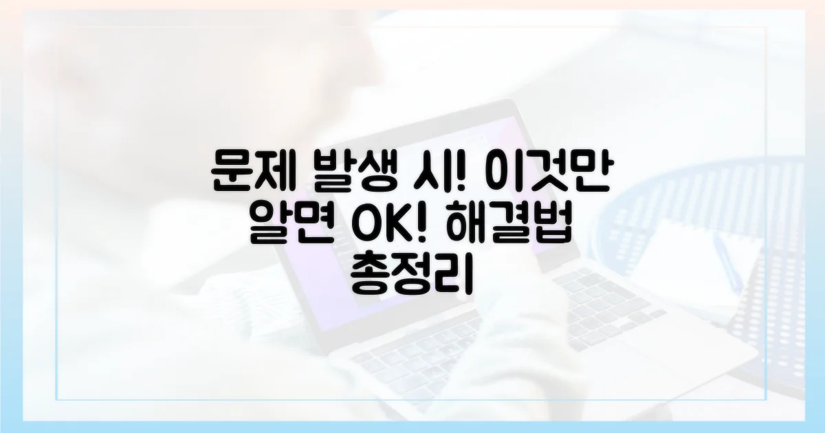 문제 발생 시 대처 방법