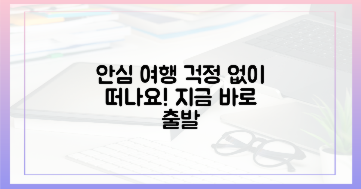 안심하고 여행을 떠나세요