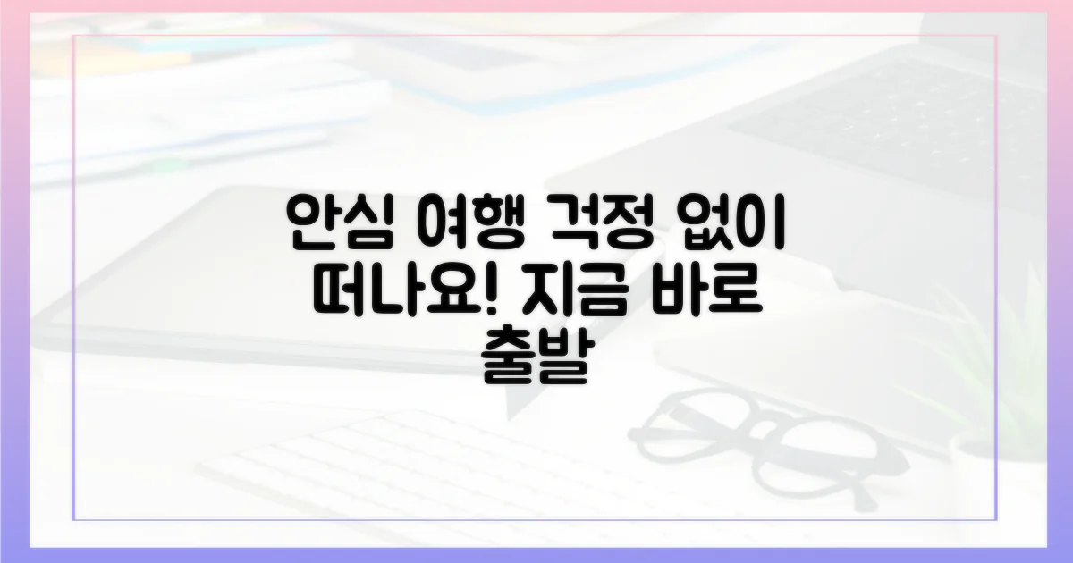 안심하고 여행을 떠나세요