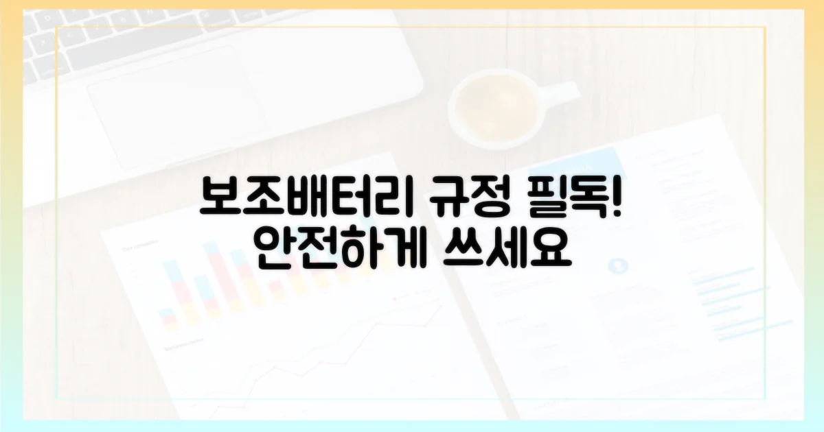 먼저 보조배터리 규정을 확인하세요
