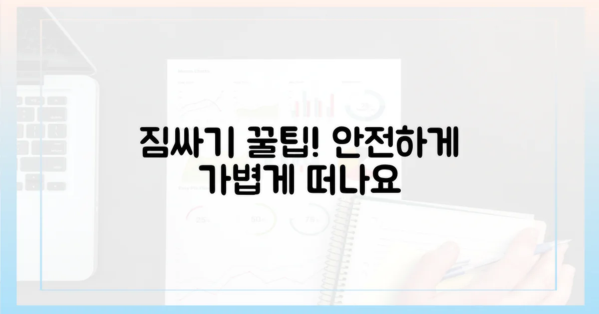 안전하게 짐을 꾸리세요