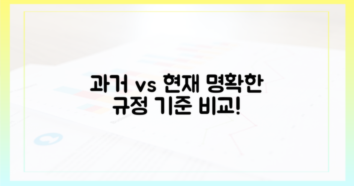 과거 규정 vs. 현재 명확한 기준