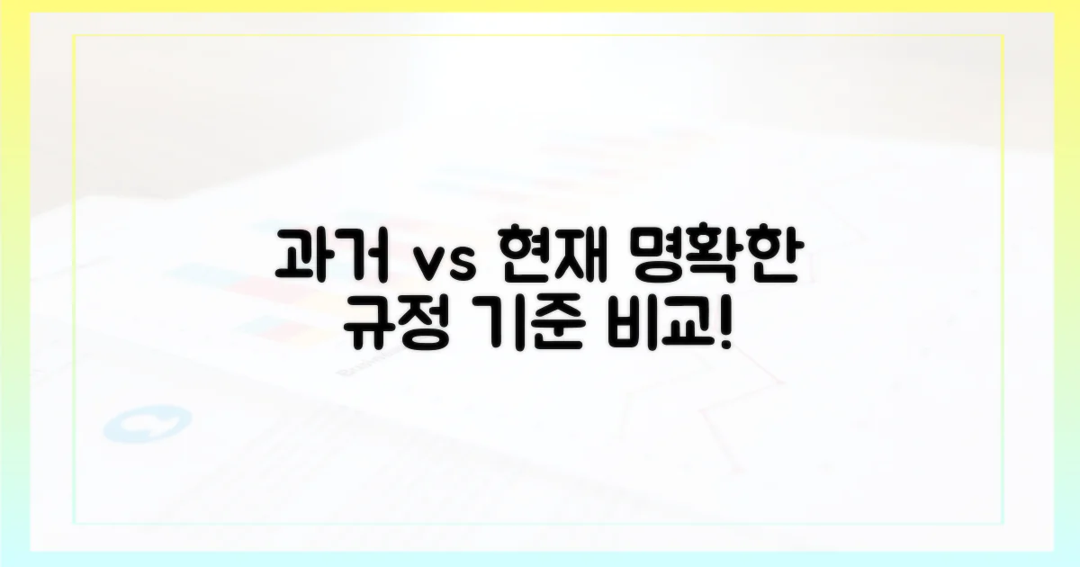 과거 규정 vs. 현재 명확한 기준