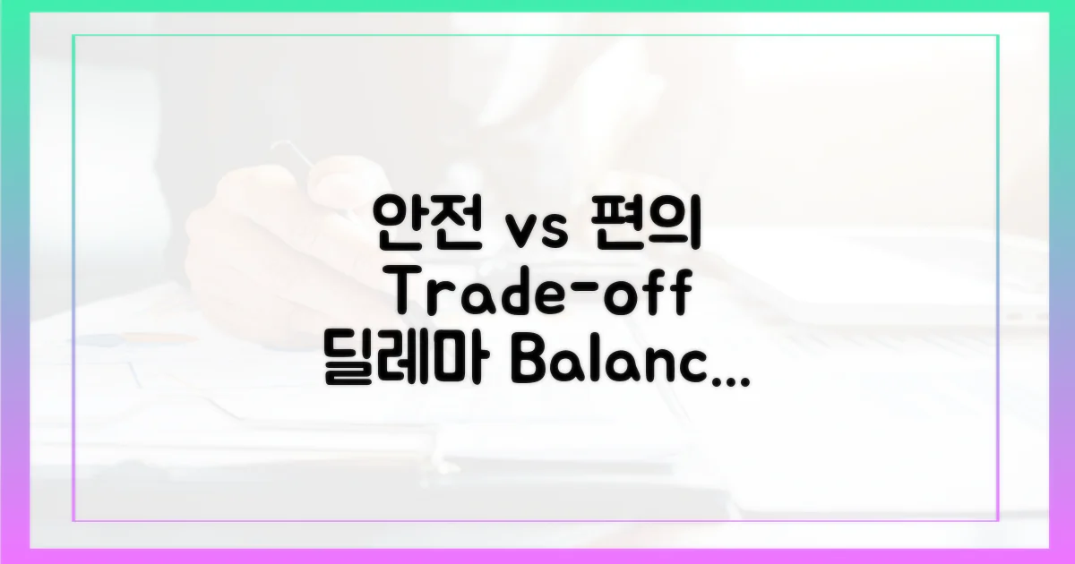 안전 vs. 편의, 균형점 찾기