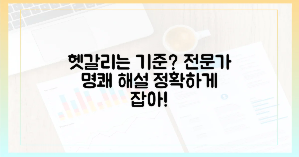 헷갈리는 기준, 전문가 해설