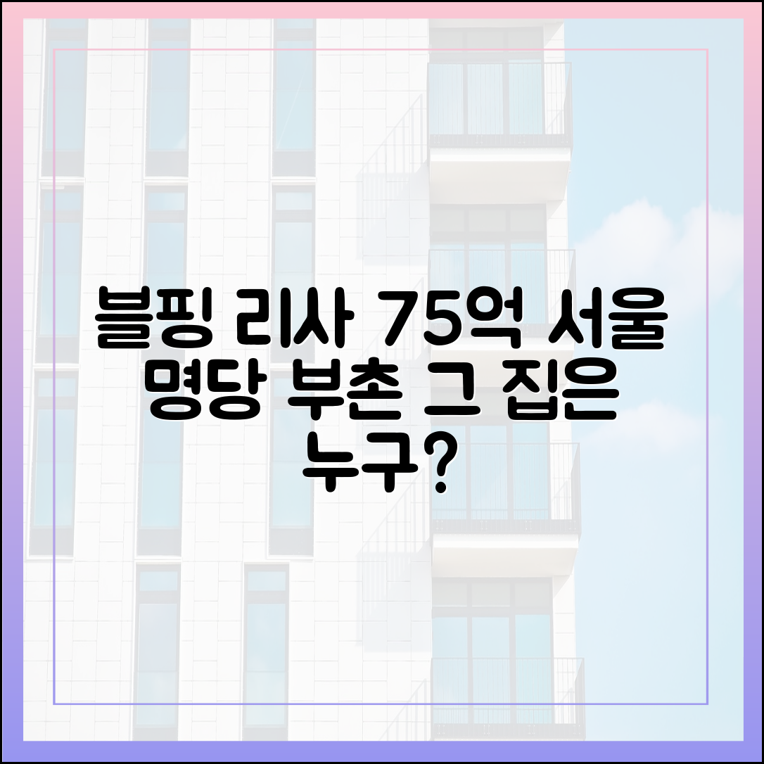 블핑 리사 75억 현금…서울 명당 부촌은 누구집?