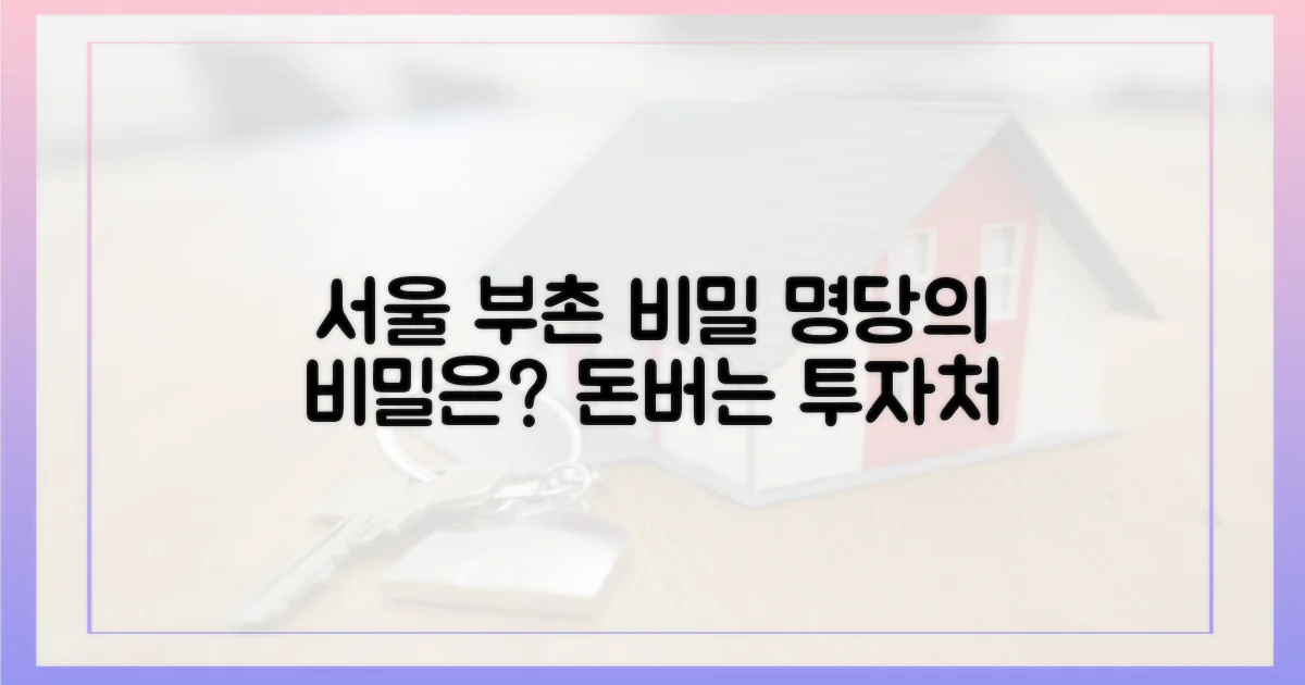 서울 명당, 부촌의 비밀은?