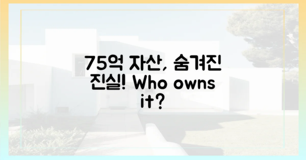 75억 자산, 누가 숨겨왔나?