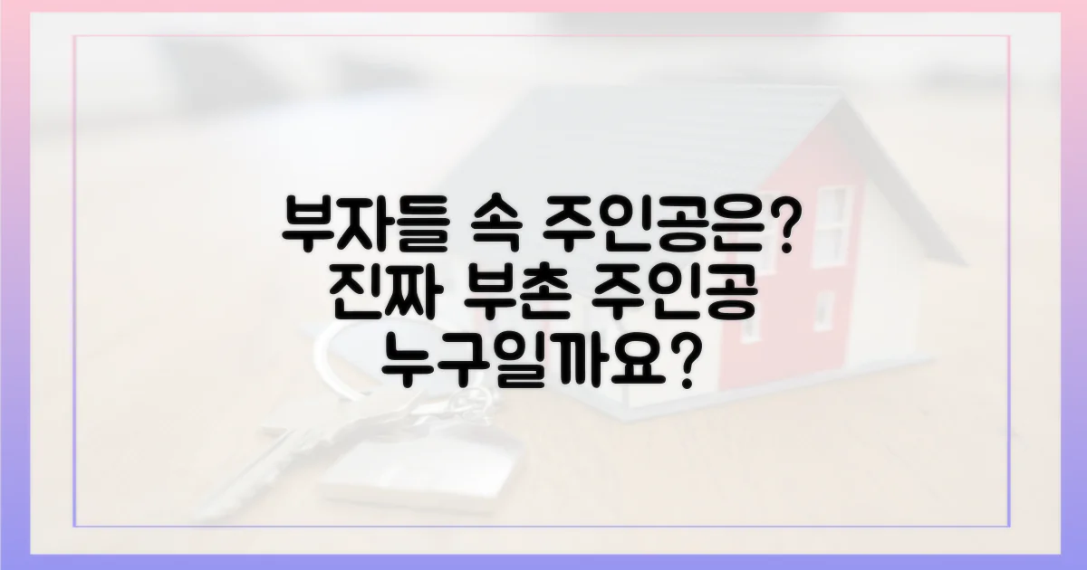 부촌의 주인공, 과연 누구?