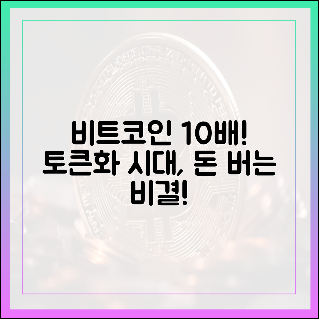 토큰화 시대, 비트코인 10배 모으기 경쟁!