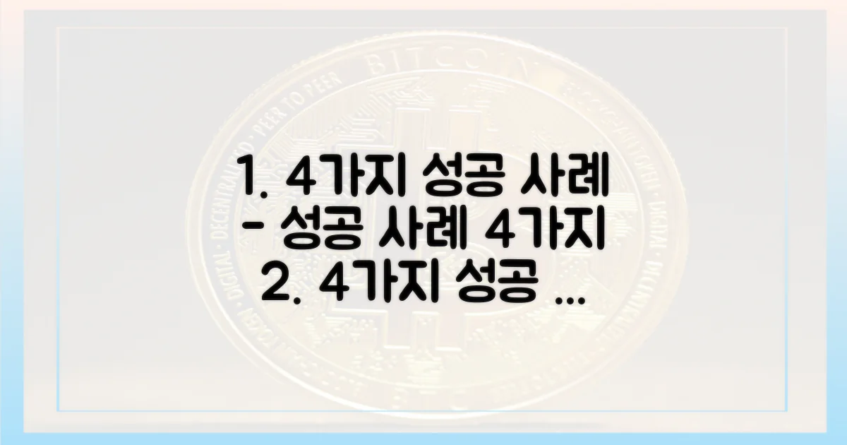 4가지 성공 사례