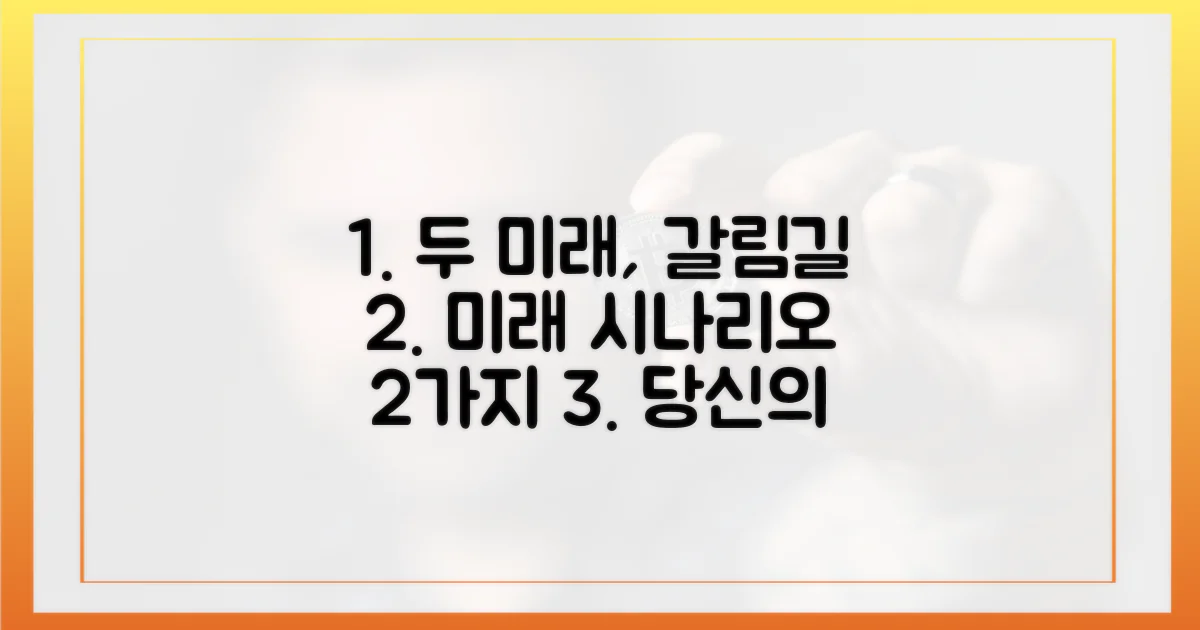 2가지 미래 시나리오