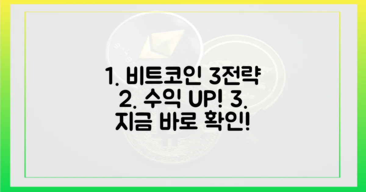 3가지 비트코인 전략