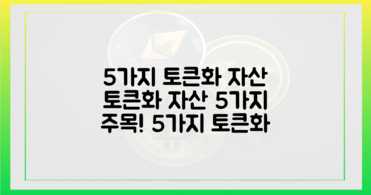 5가지 토큰화 자산