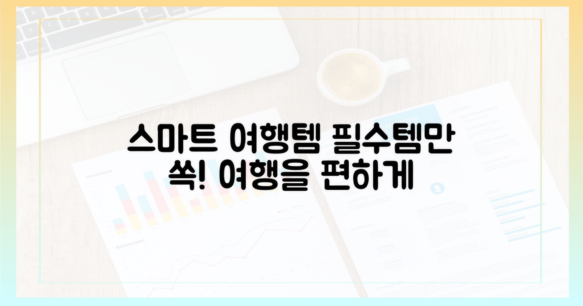 스마트한 여행 필수품