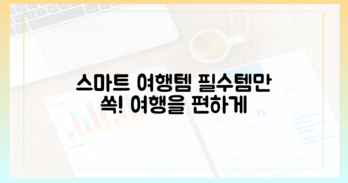 스마트한 여행 필수품