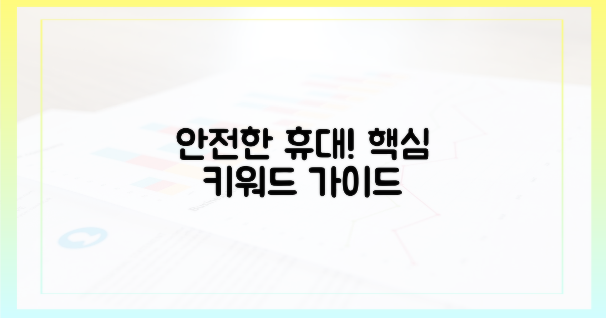 안전하게 휴대하는 법