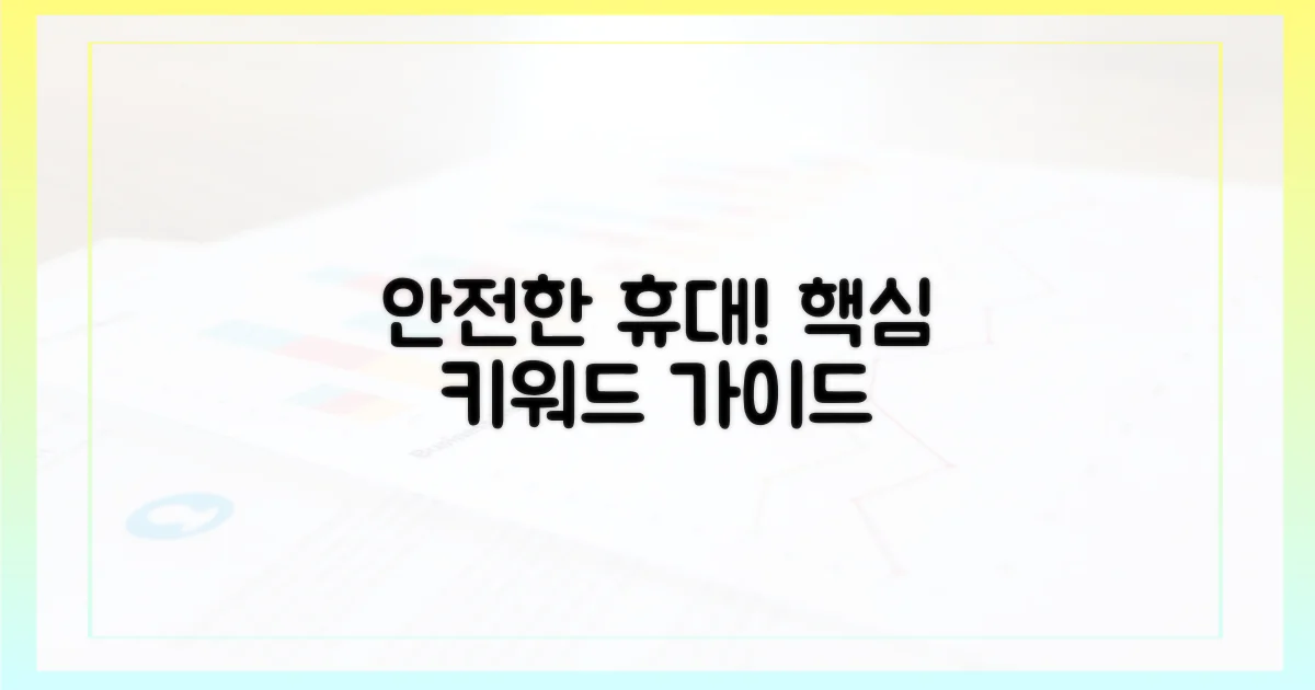 안전하게 휴대하는 법