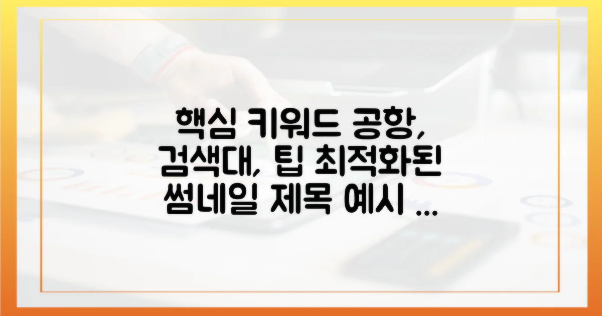 공항 검색대 통과 팁