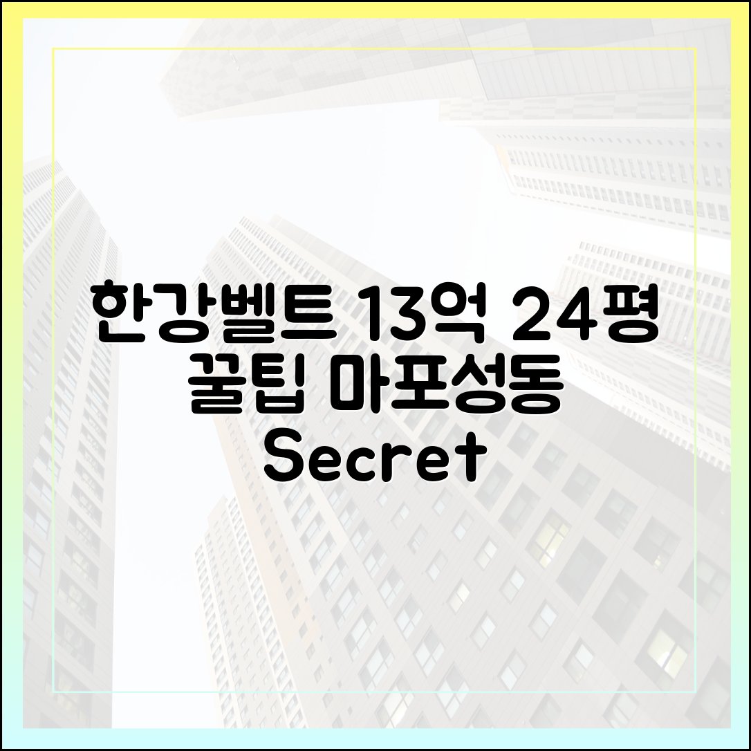 마포·성동 13억 24평, 누구나 아는 '한강벨트' 비밀