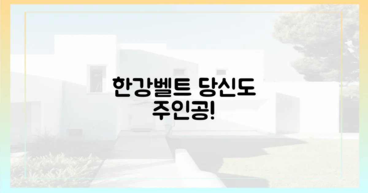 당신도 '한강벨트'의 주인공이 되세요