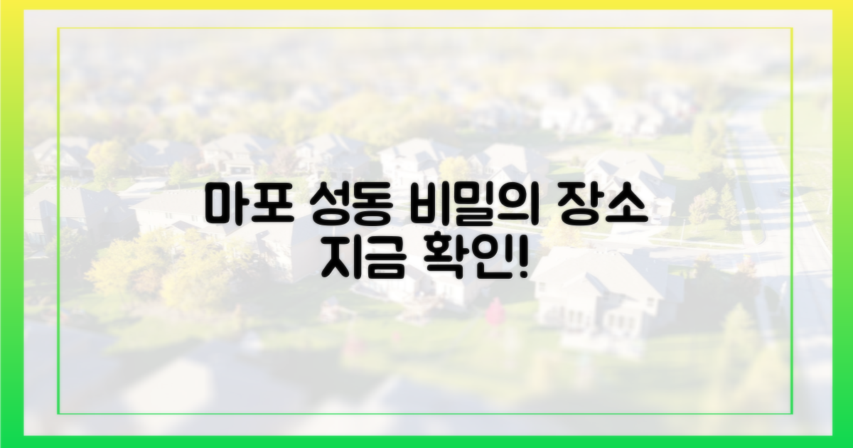 마포·성동, 그 비밀을 파헤치세요
