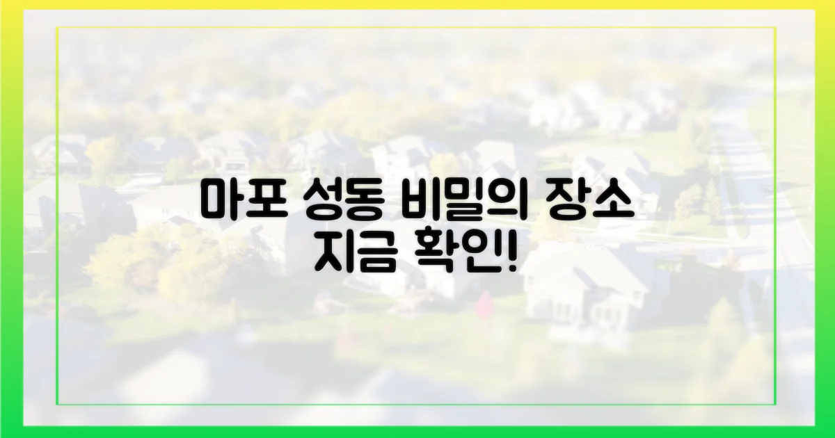 마포·성동, 그 비밀을 파헤치세요