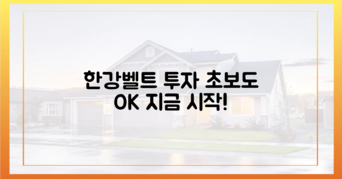 한강벨트' 투자, 이렇게 시작하세요