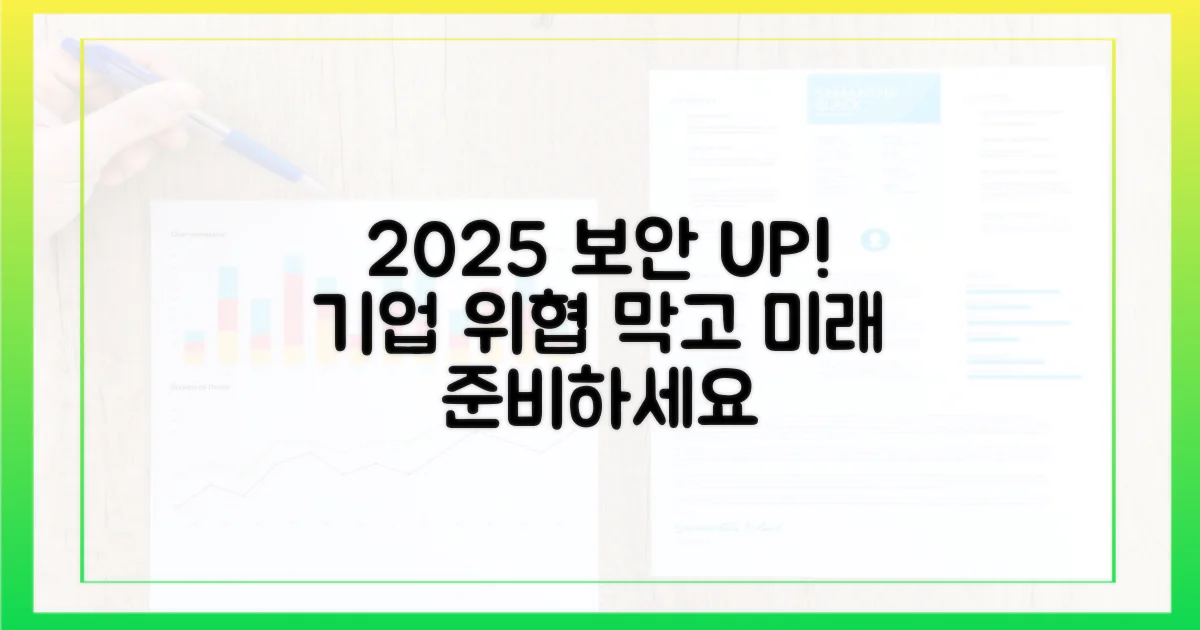 2025년, 당신의 기업 보안을 강화하세요