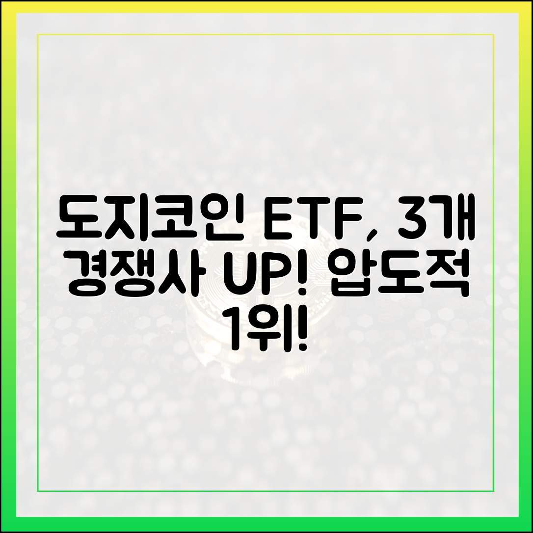 도지코인 ETF, 3개 경쟁사 압도!