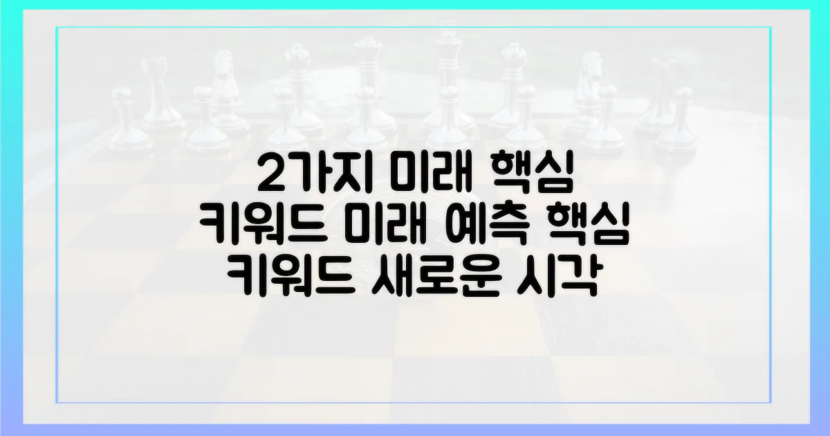 2가지 미래 전망