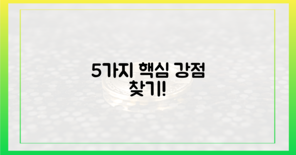 5가지 강점 부각
