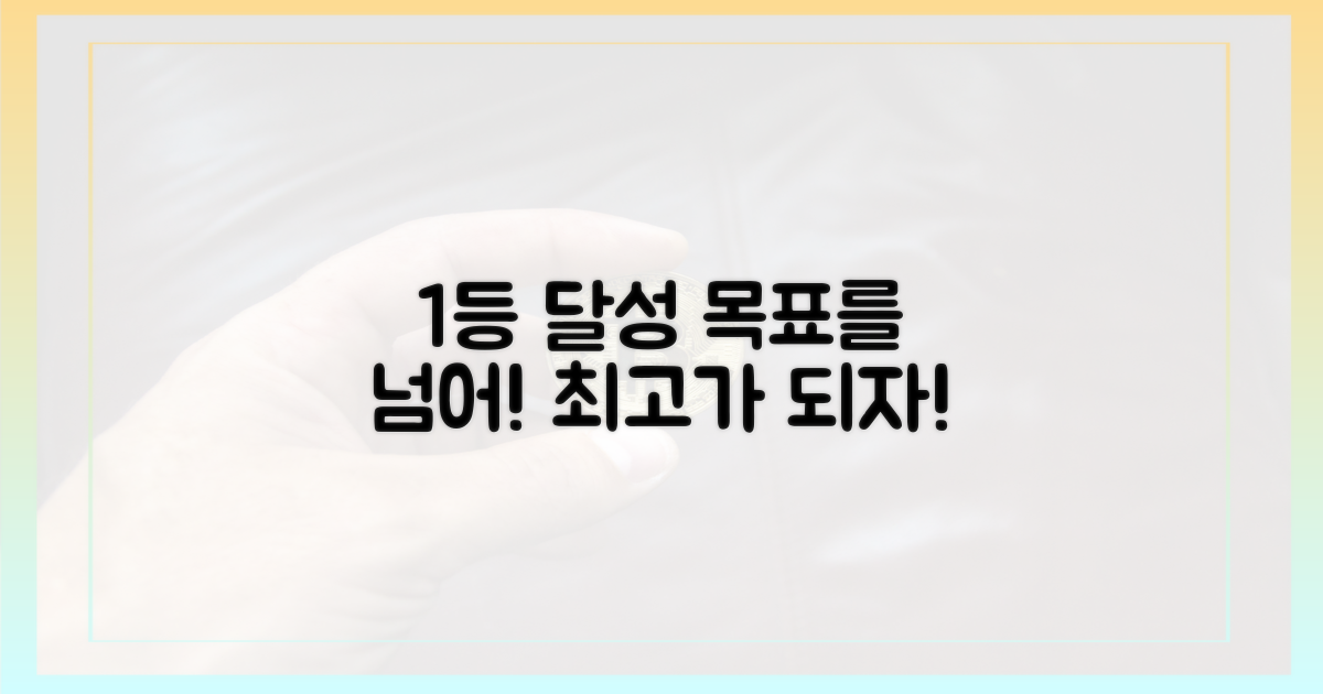 1등 목표 달성