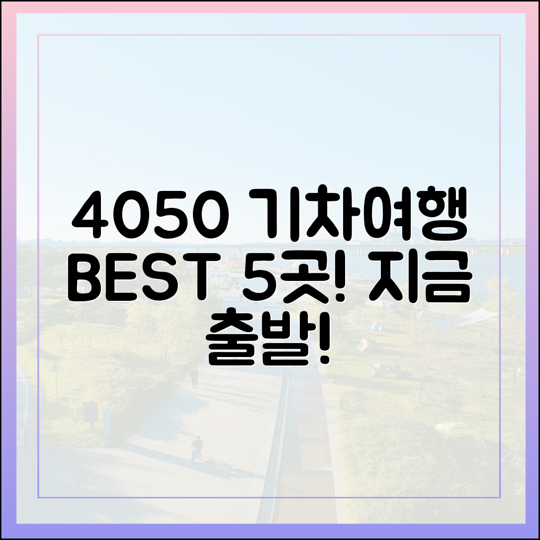 4050세대 5곳! 전국 출발 기차여행지