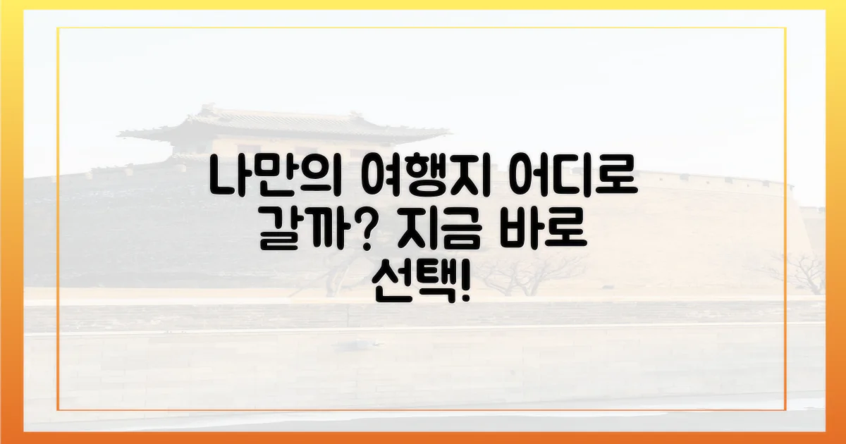 전국 각지, 나만의 여행지는?