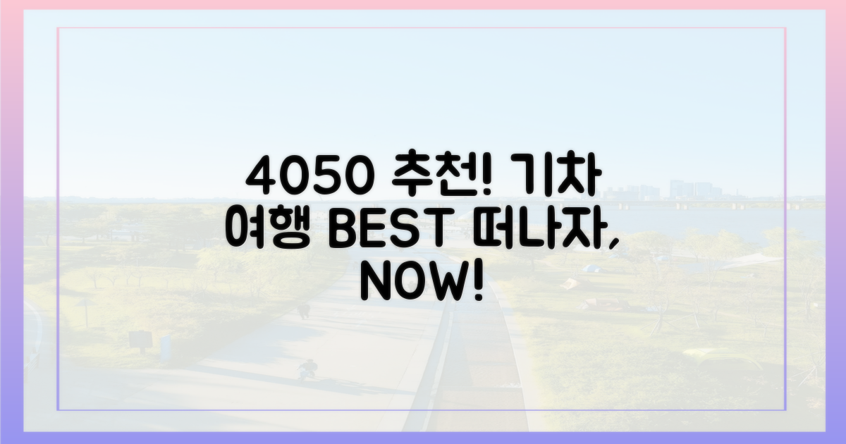 4050, 어떤 기차 여행을 떠날까?