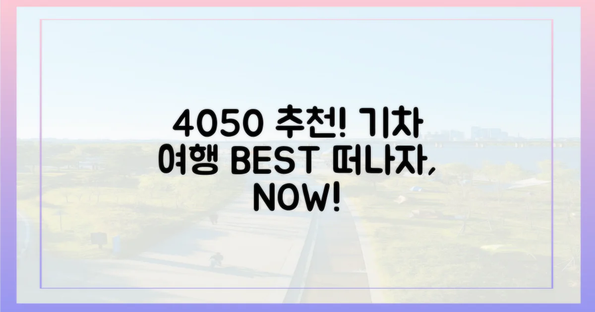 4050, 어떤 기차 여행을 떠날까?