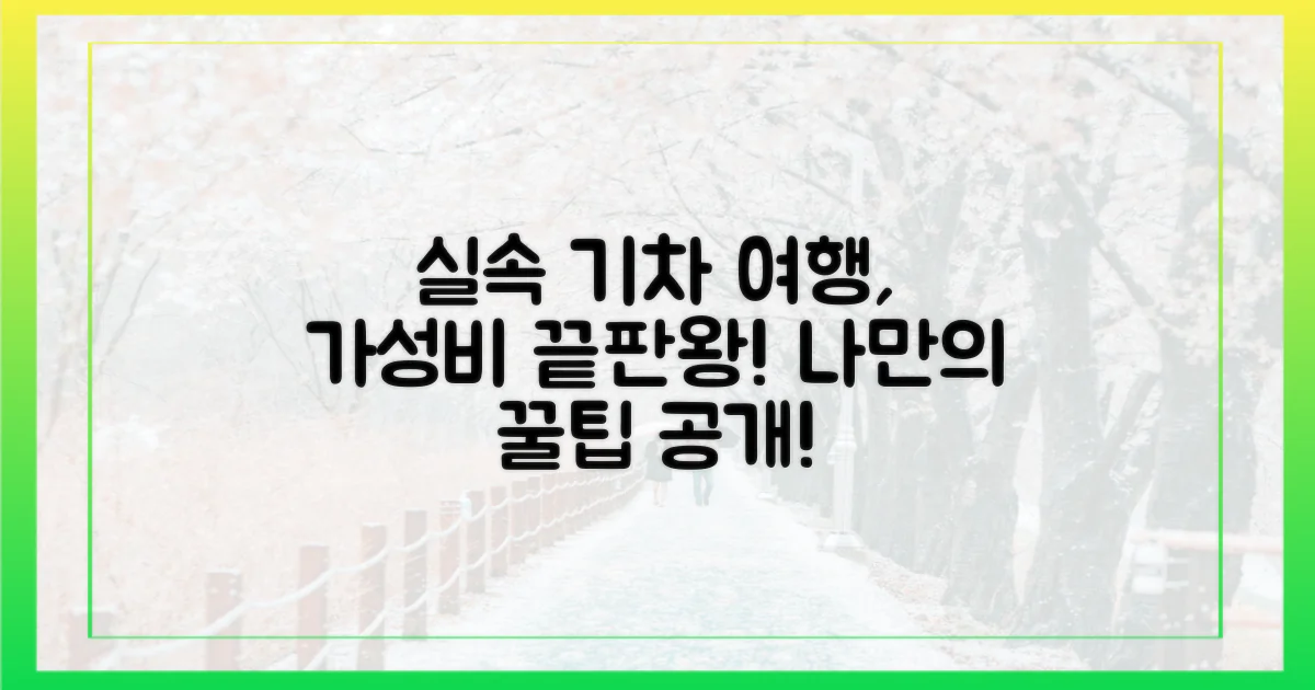 실속 기차 여행, 무엇이 매력일까?