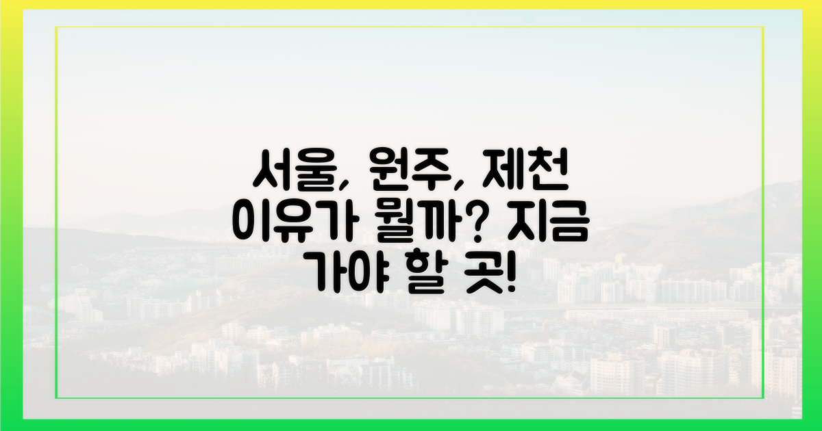 서울, 원주, 제천… 왜 이곳으로?