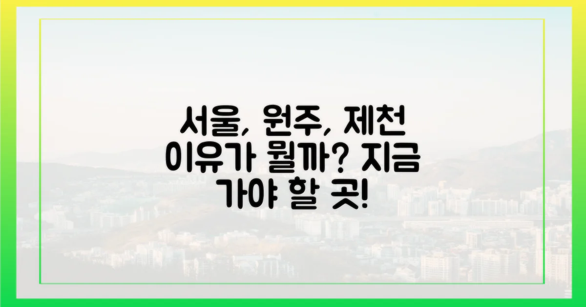 서울, 원주, 제천… 왜 이곳으로?