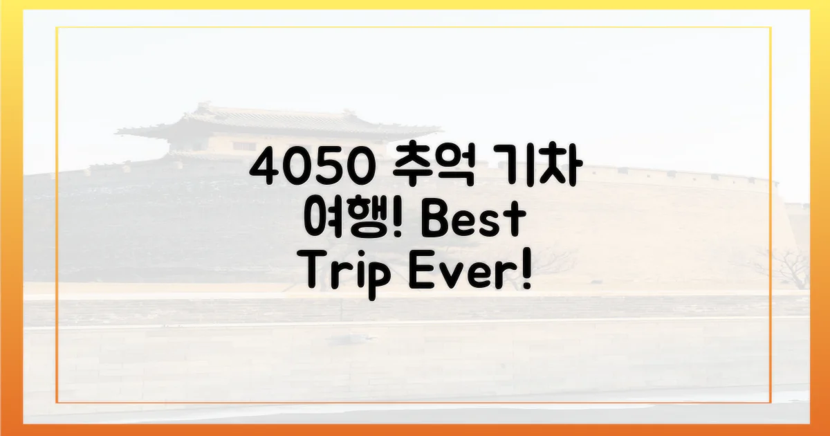 4050, 추억 만들 기차 여행은?