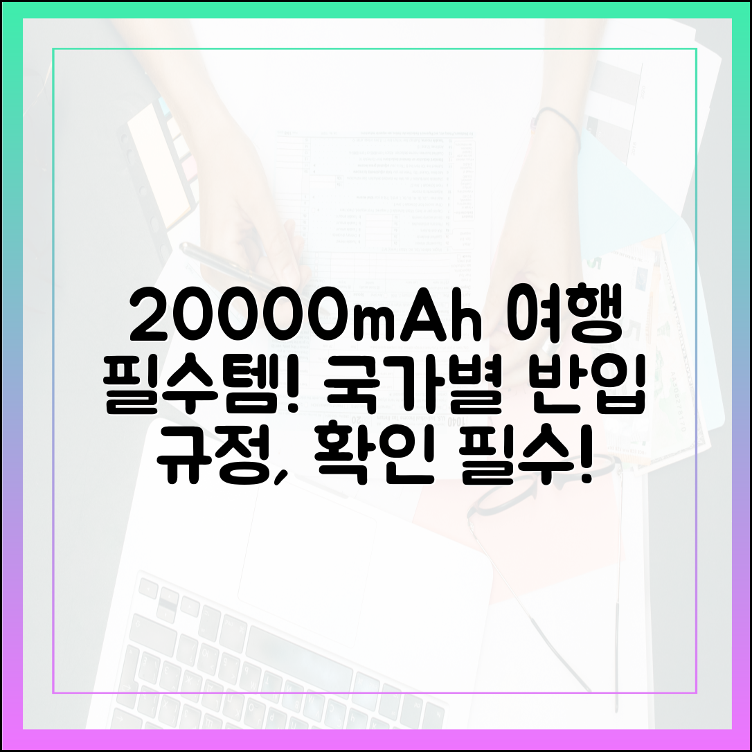 20000mAh 보조배터리와 함께 떠나는 여행, 국가별 반입 규정 차이점은?