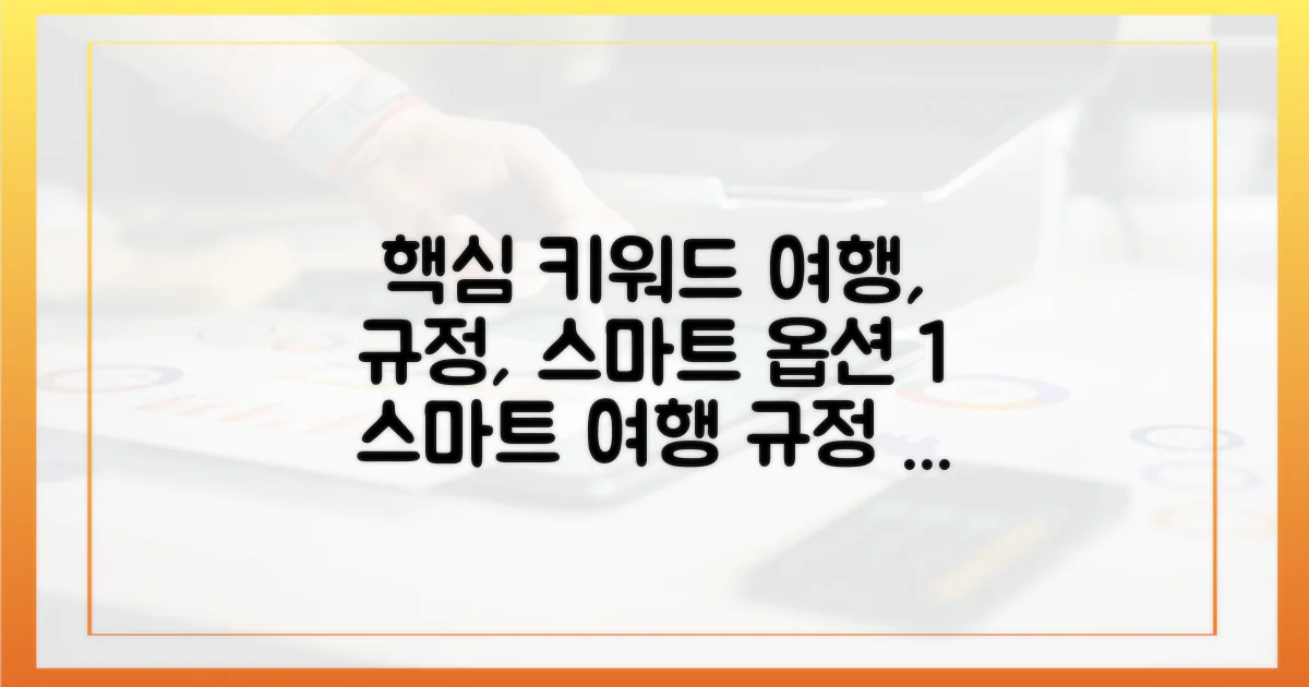 스마트한 여행, 규정 확인 필수