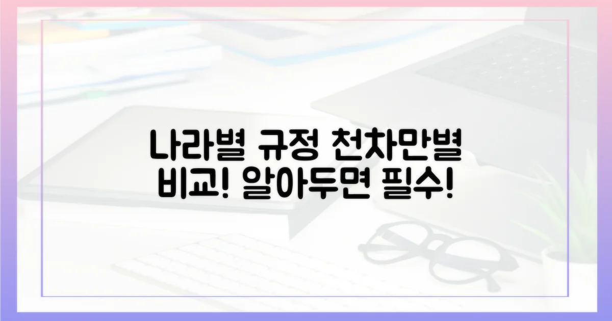 나라별 규정, 천차만별 비교