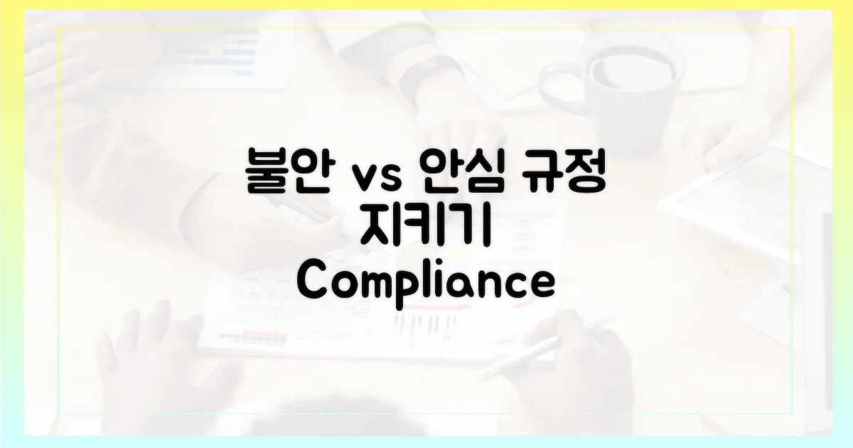 불안 vs 안심, 규정 지키기