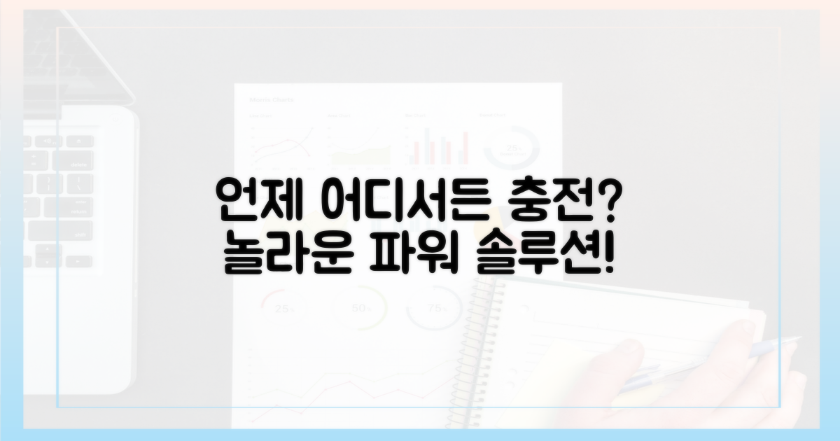 언제, 어디서든 충전 가능?