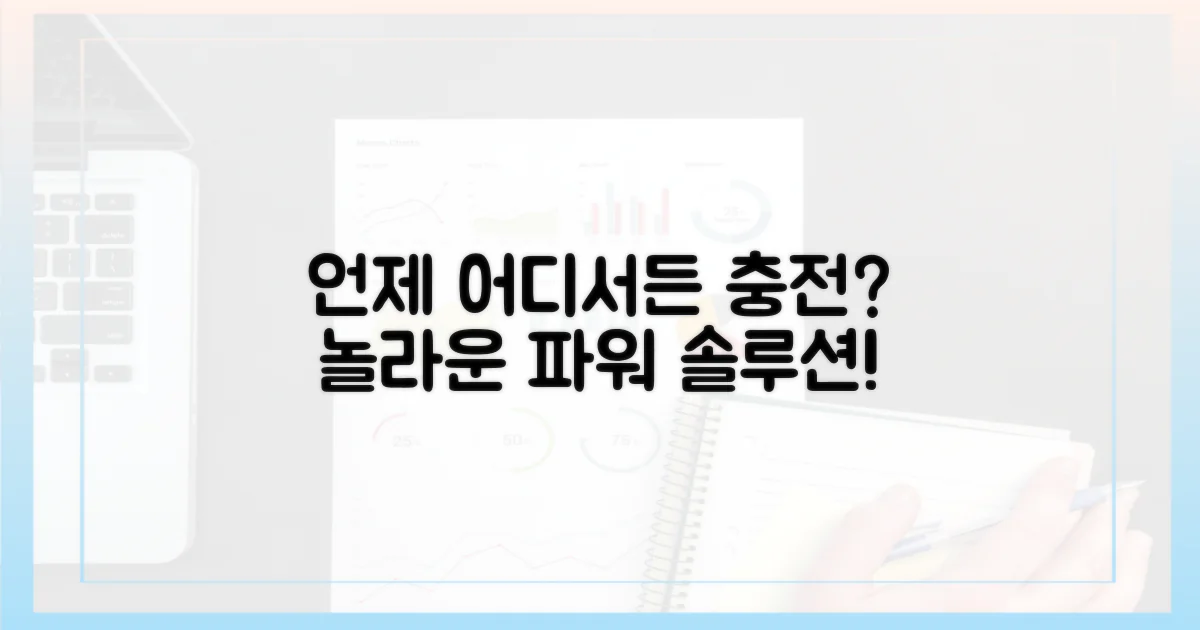 언제, 어디서든 충전 가능?