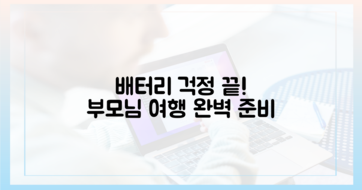 부모님 여행, 배터리 걱정 끝?
